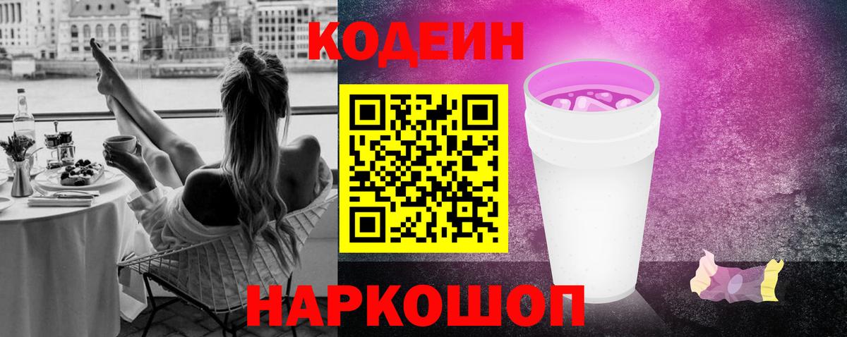 Codein Purple Drank  Вход с VPN  Чусовой 